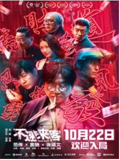 不速来客2021
