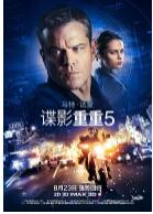 谍影重重5