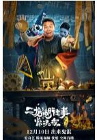 二龙湖往事：惊魂夜