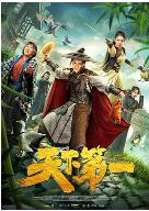 天下第一
