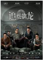 追虎擒龙