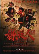 嫌疑人之长夜将尽