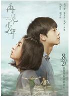 再见，少年