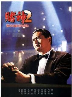 赌神2