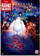 超能陆战队