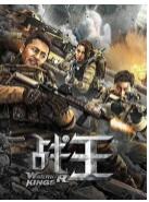 战王