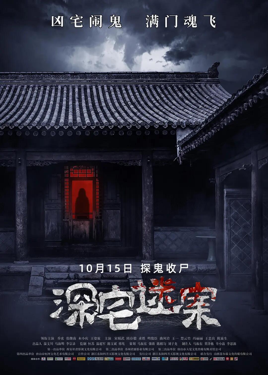 深宅迷案
