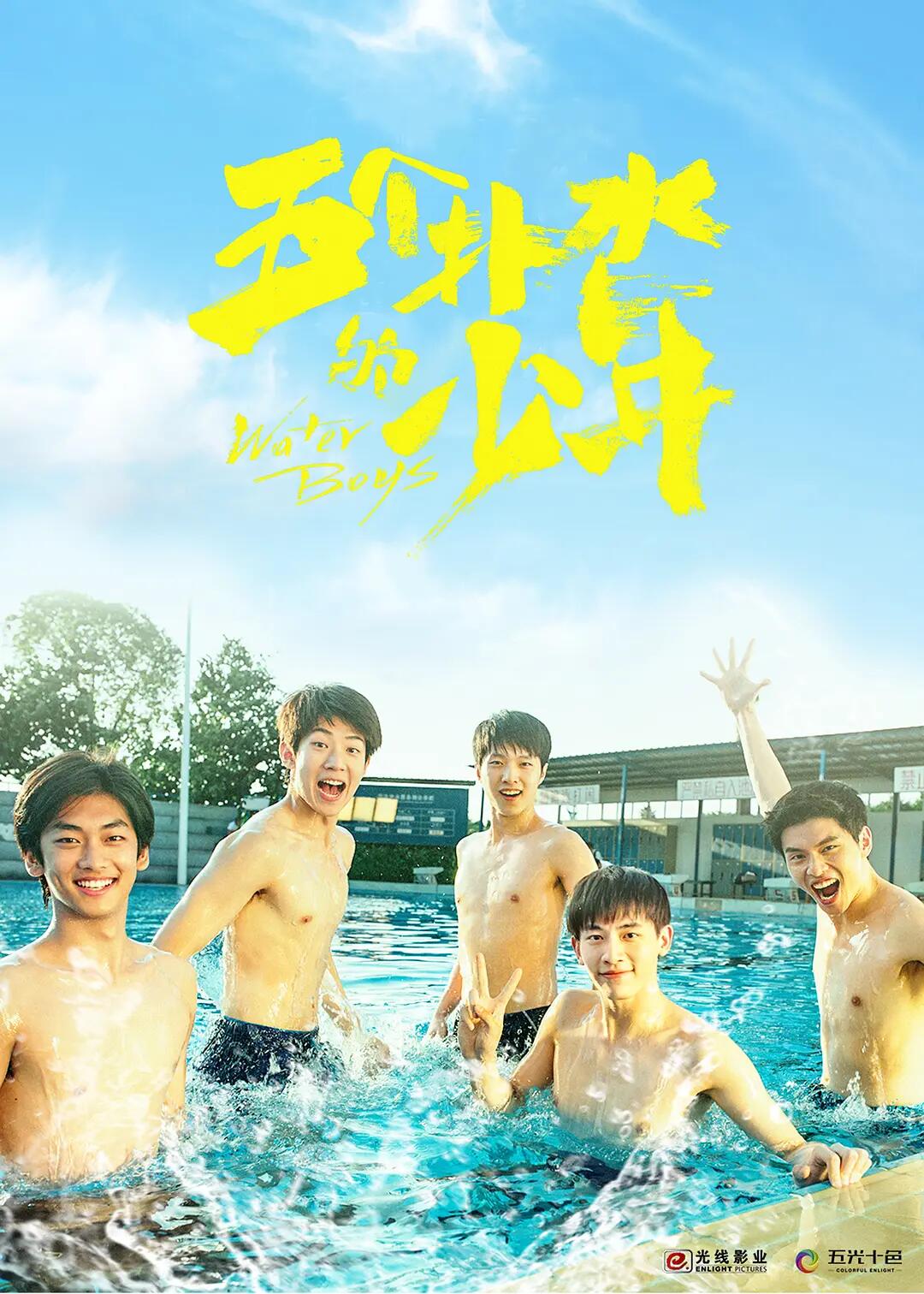 五个扑水的少年在线观看