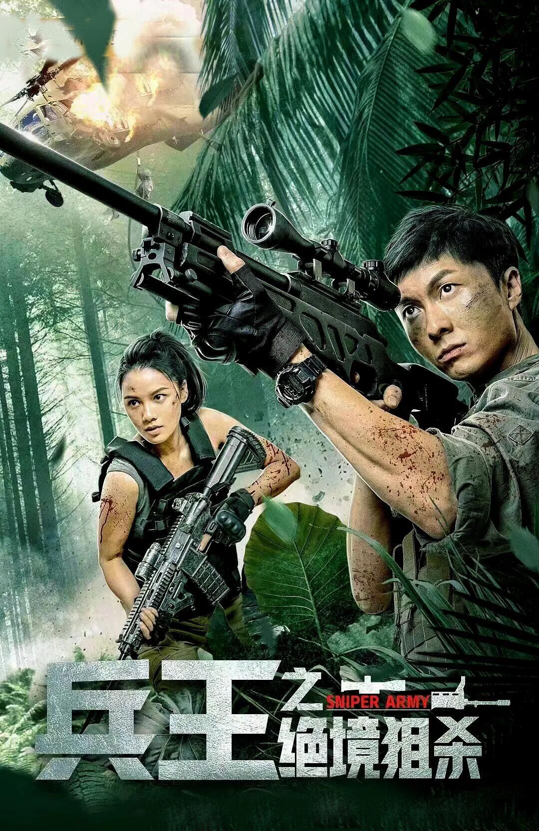 兵王之绝境狙杀高清