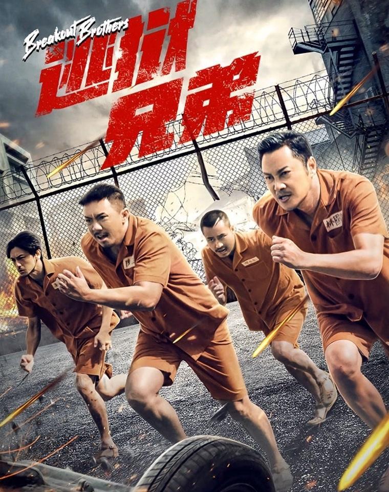 逃狱兄弟2（国语）