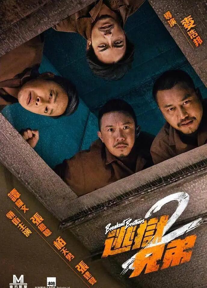 逃狱兄弟2（粤语）