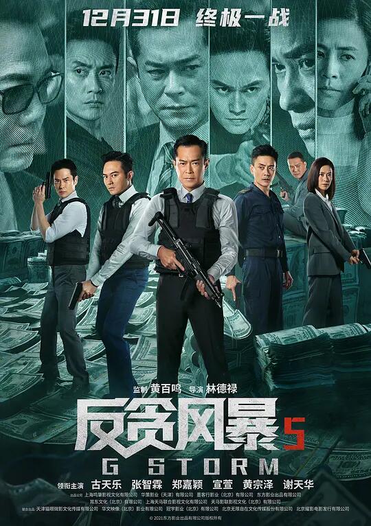 反贪风暴5（双语）