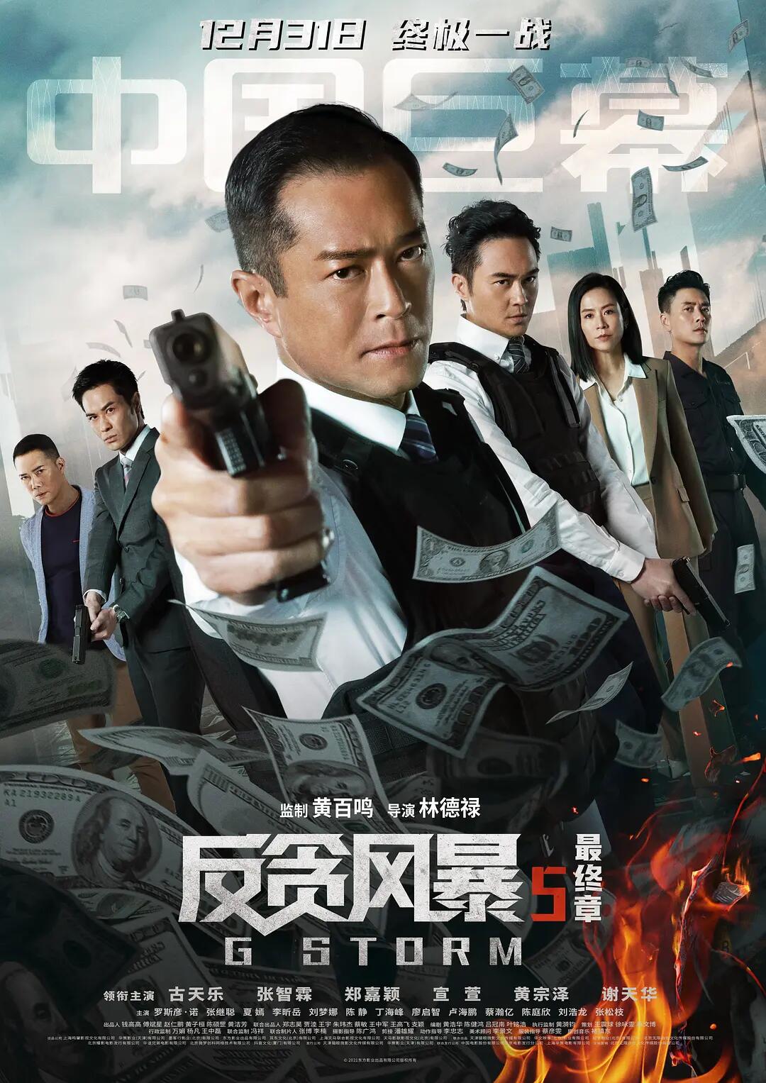反贪风暴5（粤语）