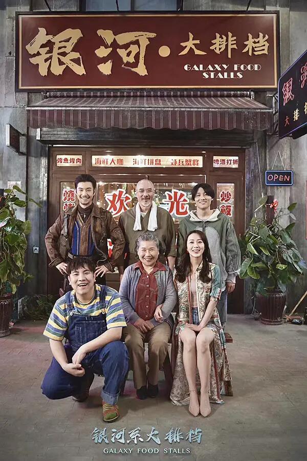 银河系大排档2021
