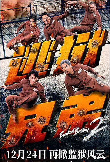 逃狱兄弟2（2021）