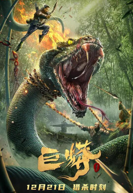 巨蟒1