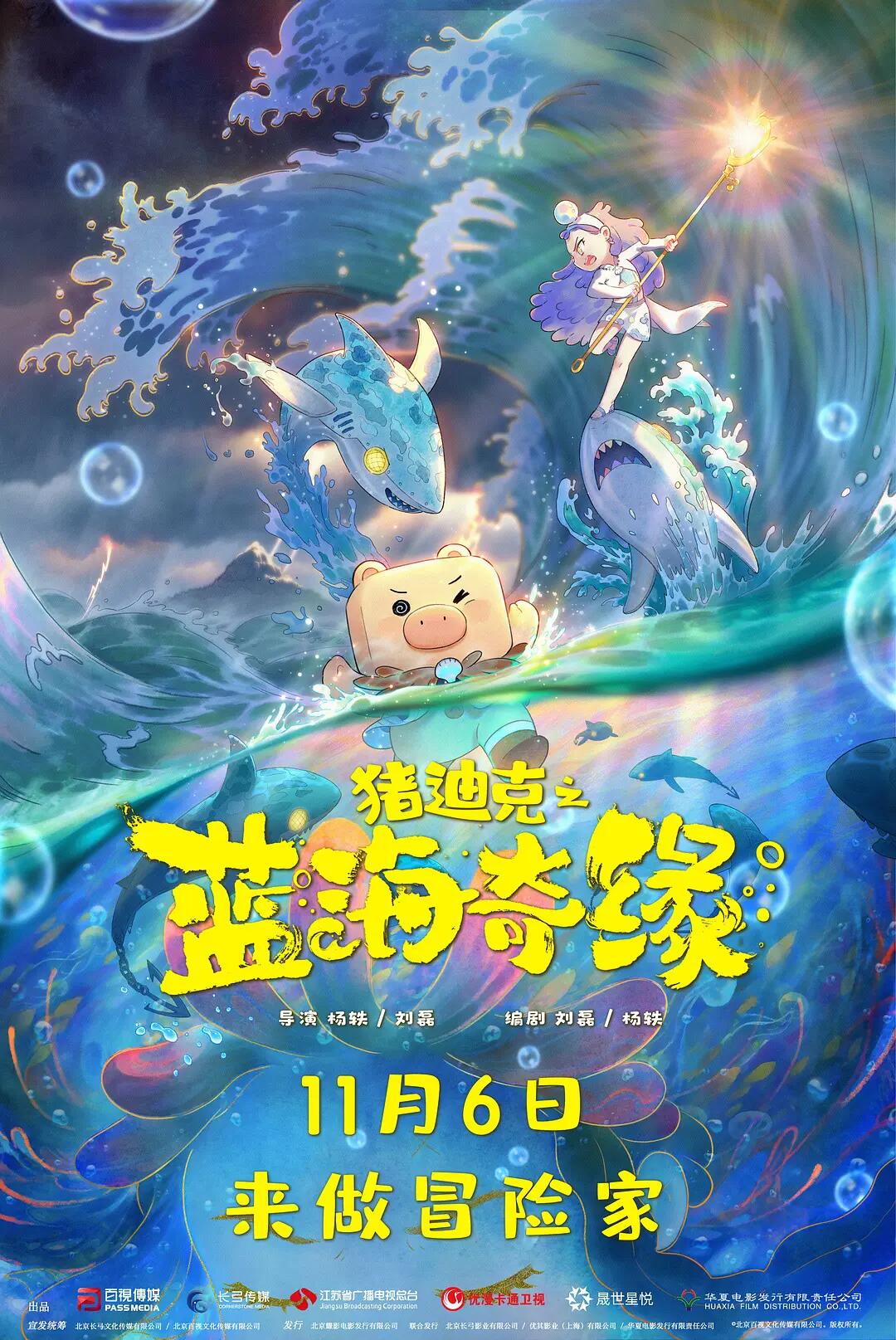 猪迪克之蓝海奇缘高清