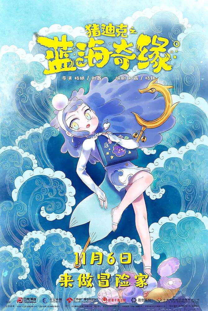猪迪克之蓝海奇缘（未删减版）
